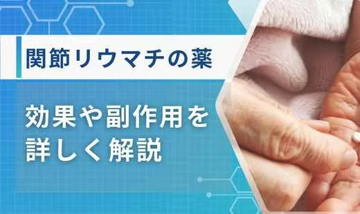 関節リウマチ 薬