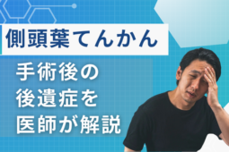 側頭葉 てんかん手術 後遺症