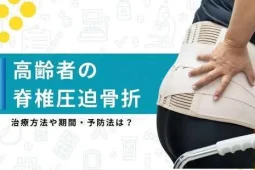 高齢者 圧迫骨折 治療