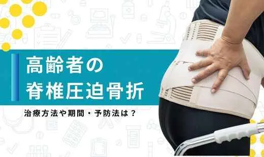 高齢者 圧迫骨折 治療