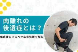 肉離れ 後遺症