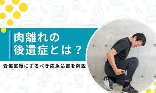 肉離れ 後遺症