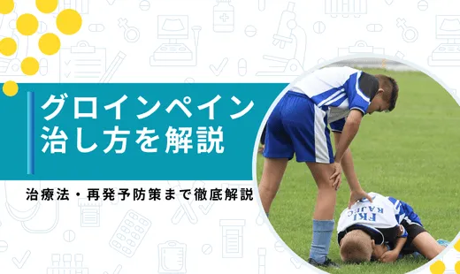 グロインペイン症候群治し方
