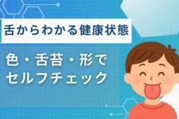 舌 健康状態