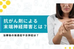 抗がん剤 末梢神経障害治る