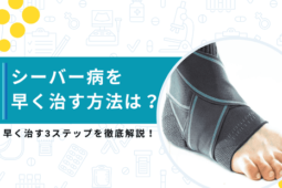 シーバー病早く治す