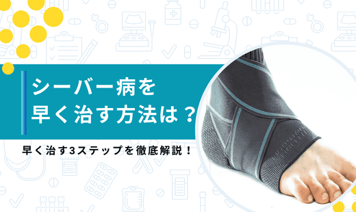 シーバー病早く治す