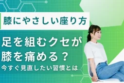 足を組む 膝に悪い