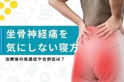 坐骨神経痛寝方