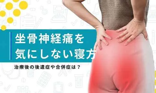 坐骨神経痛寝方