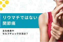 リウマチではない関節痛