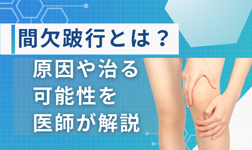 間欠跛行とは