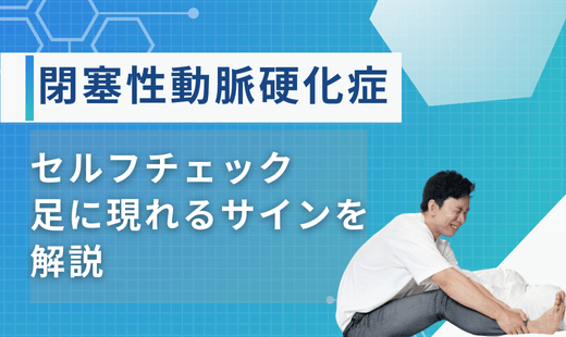 閉塞性動脈硬化症 セルフチェック