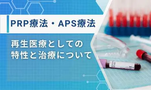 PRP療法とAPS療法 違い