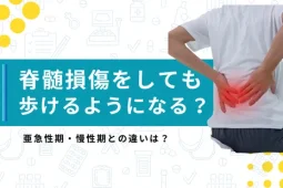 脊髄損傷 歩ける