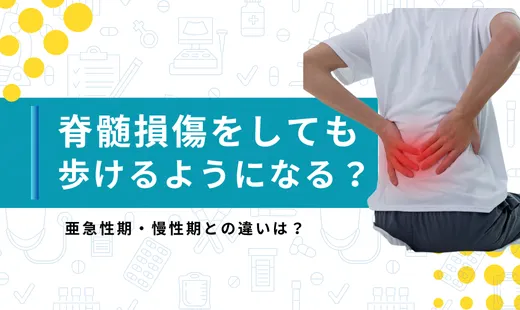 脊髄損傷 歩ける