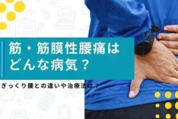 筋膜性腰痛