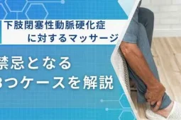 下肢閉塞性動脈硬化症マッサージ禁忌