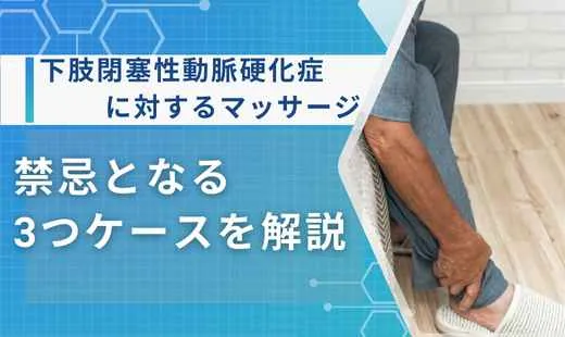 下肢閉塞性動脈硬化症マッサージ禁忌