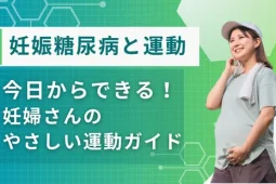 妊娠糖尿病 運動