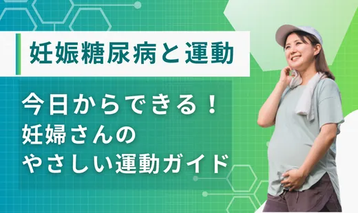妊娠糖尿病 運動