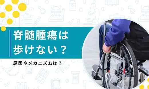 脊髄腫瘍 歩けない