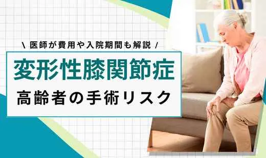 変形性膝関節症 手術 高齢者 リスク