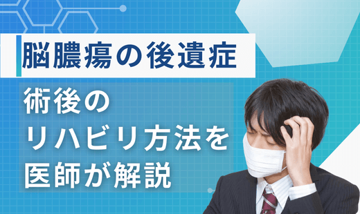 脳膿瘍 手術 後遺症