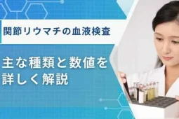 関節リウマチ 血液検査
