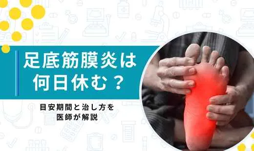 足底筋膜炎何日休む