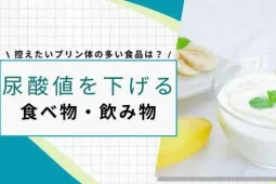 尿酸値 下げる食べ物