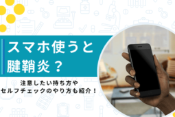スマホ腱鞘炎