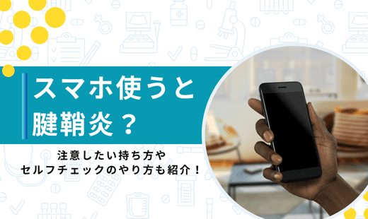 スマホ腱鞘炎