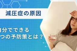 減圧症とは