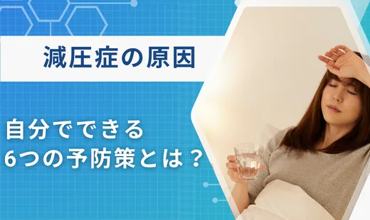 減圧症とは