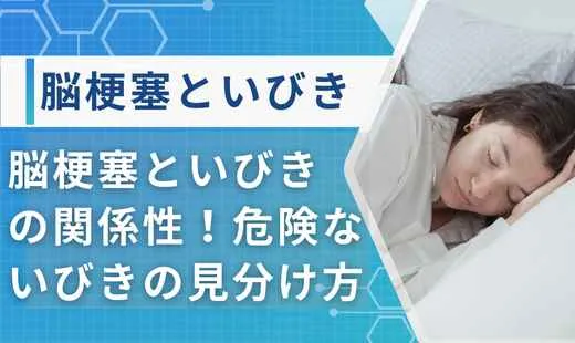脳梗塞いびき