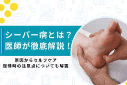 シーバー病