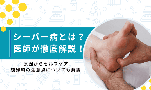 シーバー病