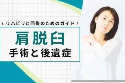 肩脱臼 手術 後遺症
