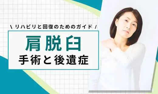 肩脱臼 手術 後遺症