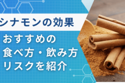 シナモン 効果