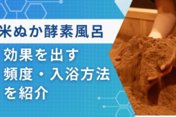 米ぬか酵素風呂 効果