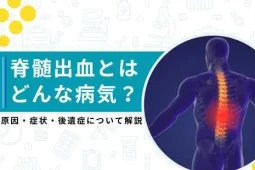 脊髄損傷とは