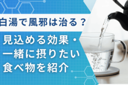 白湯 風邪 治る
