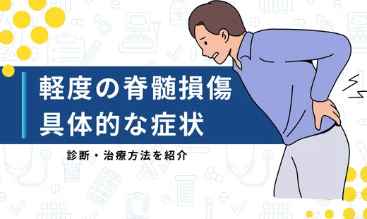 脊髄損傷 軽度