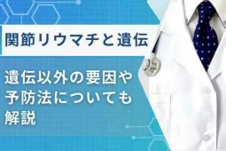 関節リウマチ 遺伝テンプレ