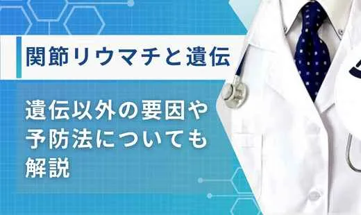 関節リウマチ 遺伝テンプレ