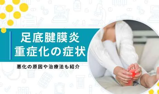 足底腱膜炎 重症