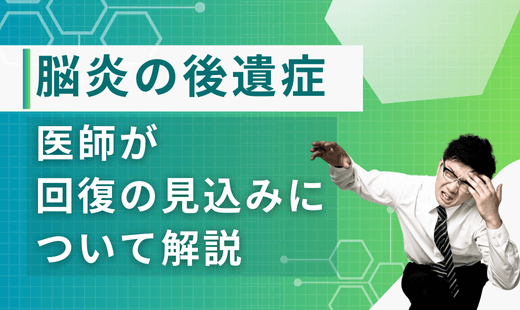 脳炎の後遺症