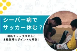 シーバー病サッカー休む